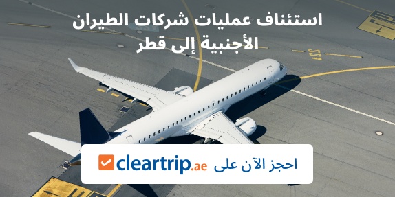 الرحلات إلى قطر عادت